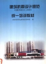 建筑抗震设计规范GB50011-2001统一培训教材