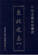东北史志 第5部 11