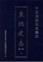 东北史志 第5部 18