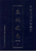 东北史志 第4部 13