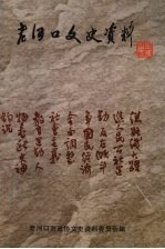 老河口文史资料 第30辑