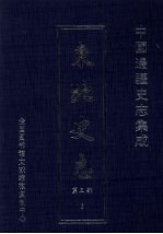 东北史志 第5部 5