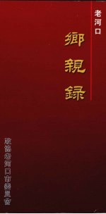 老河口乡亲录