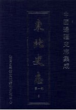 东北史志 第1部 8