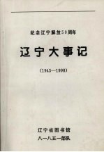 辽宁大事记 1945-1998