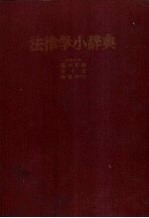 法律学小辞典 日