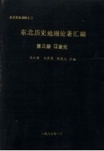东北历史地理论著汇编 第3册 辽金元
