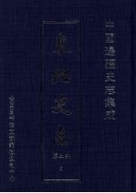 东北史志 第2部 5