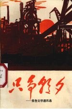 只争朝夕 报告文学通迅选