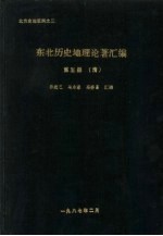 东北历史地理论著汇编 第5册 清代