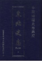 东北史志 第3部 9