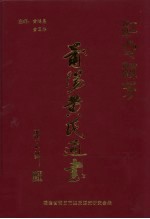 江夏流芳 莆阳黄氏通书