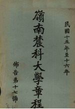 岭南农科大学章程 布告第17号