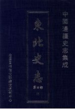 东北史志 第4部 11