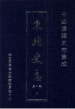 东北史志 第5部 13