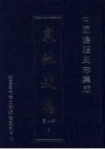 东北史志 第2部 7