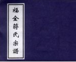 福全蒋氏宗谱