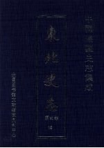东北史志 第4部 15