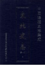 东北史志 第1部 5