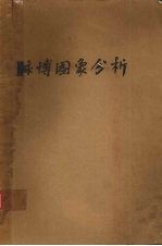 脉搏图象分析