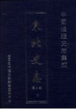 东北史志 第2部 10