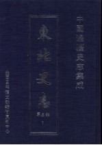 东北史志 第3部 7