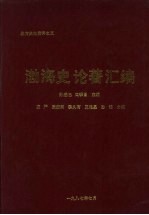 渤海史论著汇编