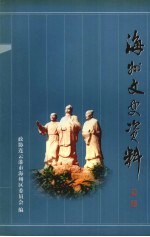 海州文史资料 第7辑