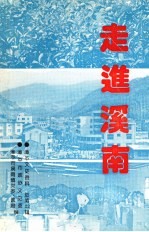 漳平文史资料 第22辑 走近溪南