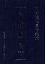东北史志 第2部 8