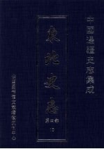 东北史志 第4部 10
