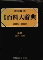 名扬百科大辞典 中
