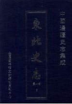 东北史志 第1部 6