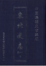 东北史志 第2部 13