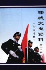 郯城文史资料 第18辑 公安专辑