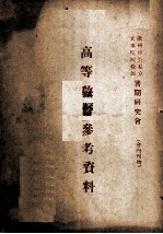 高等教育参考资料