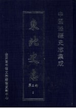 东北史志 第3部 2