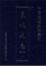 东北史志 第5部 14