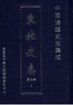 东北史志 第4部 7