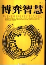 博弈的智慧 中国历史人物的博弈论解读