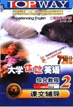 大学体验英语综合教程课文辅导 710分改革版 2