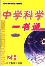 中学科学一书通 七年级