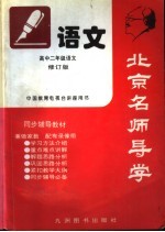北京名师导学 语文 高中二年级 修订版