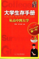 大学生存手册 大一分册 从高中到大学