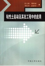 粘性土起动及其在工程中的应用