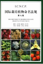 国际栽培植物命名法规 第7版