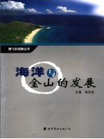 海洋与金山的发展