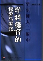 学科德育的探索与实践