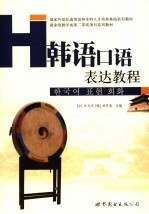 韩语口语表达教程