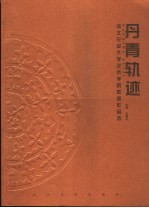 丹青轨迹 河北省农业大学艺术学院教师作品选